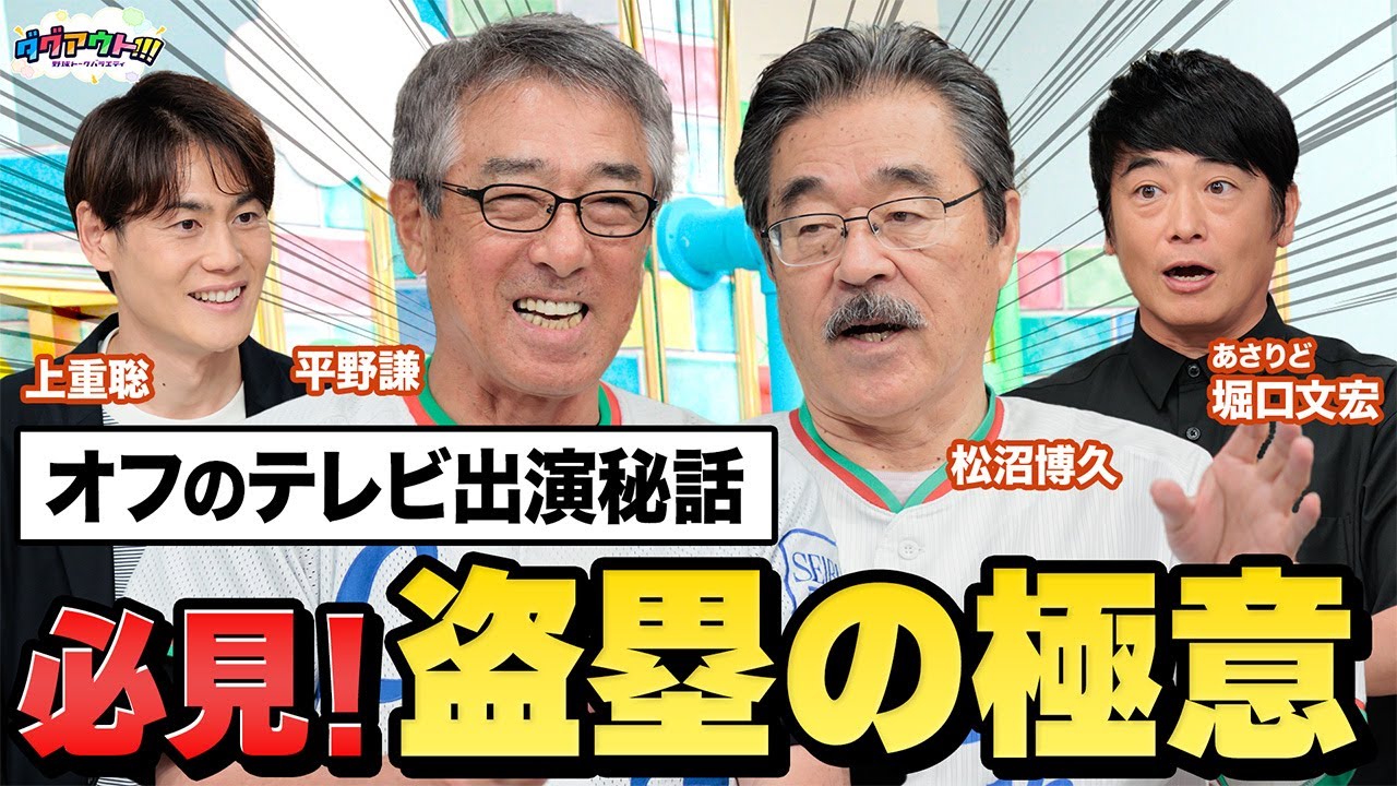 オフのテレビ出演でものすごい○○！？アンダースロー＆盗塁の極意を伝授してもらいます！