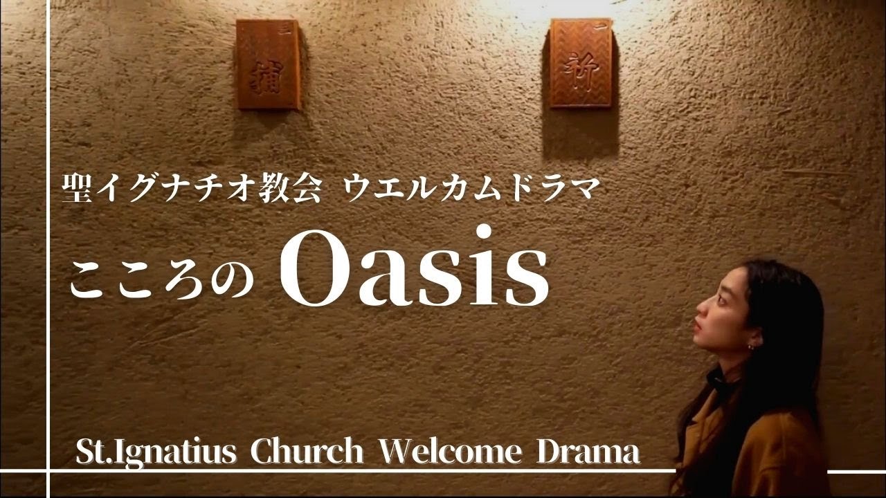 +En sub『こころのオアシス〜Oasis』聖イグナチオ教会 ウエルカムドラマ St.Ignatius church welcome drama 