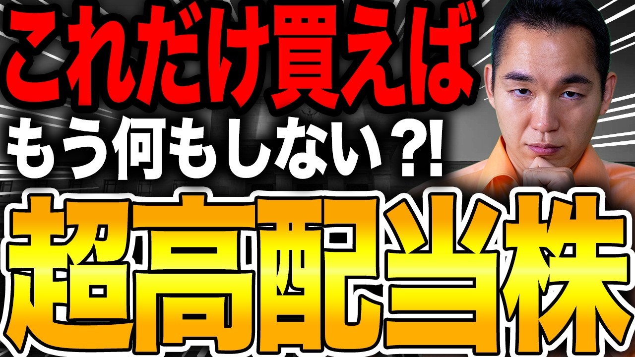 【新NISA】永久にお金を生み出し続ける高配当株3選