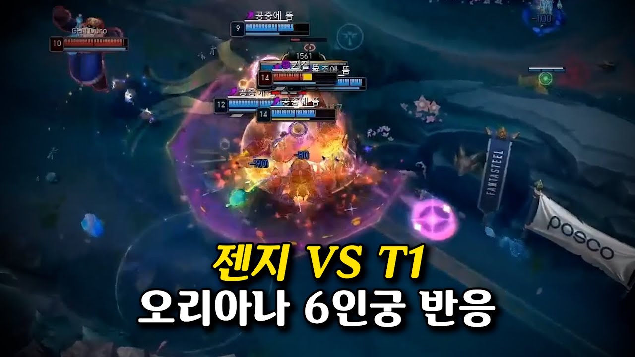 오리아나 6인궁 반응(+티버) l 젠지 vs T1 l 2025 LCK