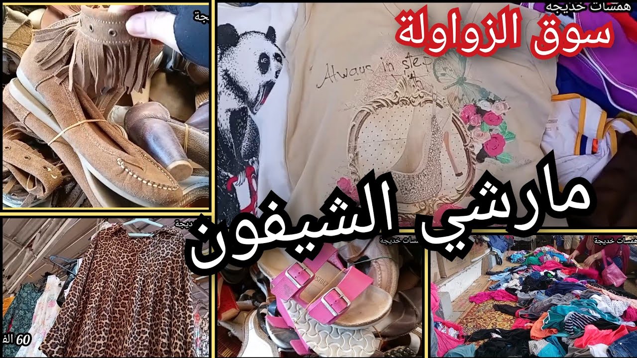 مارشي الشيفون...الحراش😉سوق الزواولة