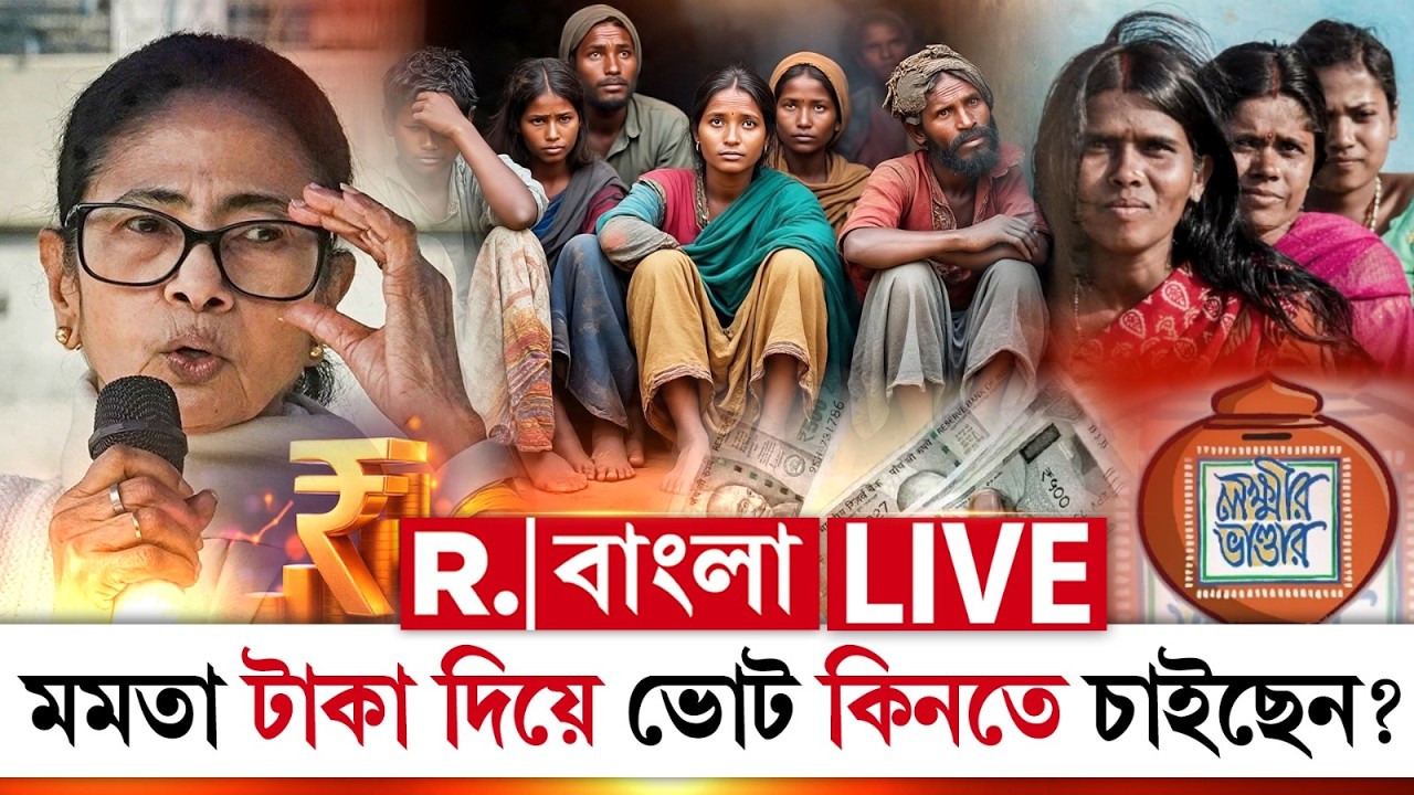 MAMATA BANERJEE NEWS | ভাত ছড়ালে কাকের অভাব হয় না, টাকা ছড়ালে ভোটের- জেনে গেছেন মমতা ?