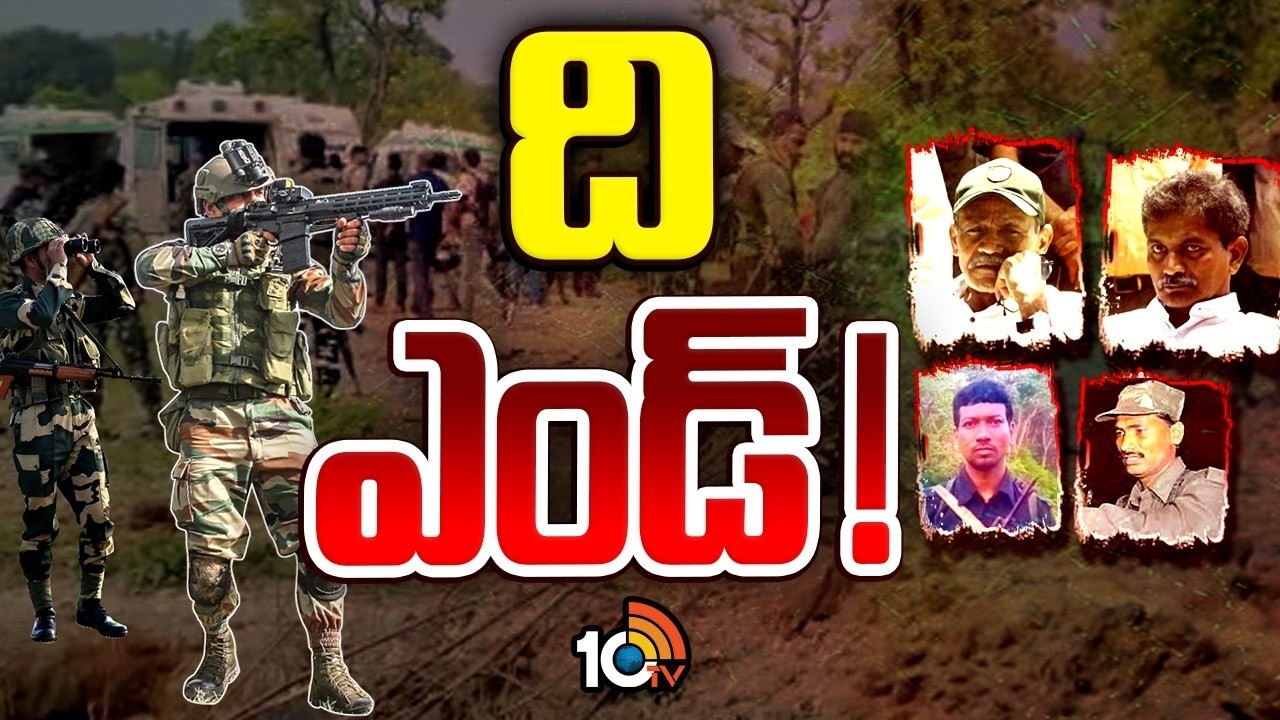 కేంద్రం లక్ష్యం నెరవేరనుందా.. ఇంకెంత మంది మిగిలారు? | Maoist Leaders Surrenders| Central Govt | 10TV