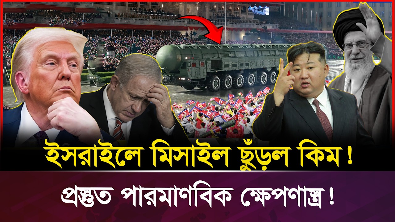 ইরানকে বাঁচাতে ৫০টি পার-মাণ-বিক বো-মা নিয়ে এগিয়ে আসছেন কিম জং উন? | Iran vs USA