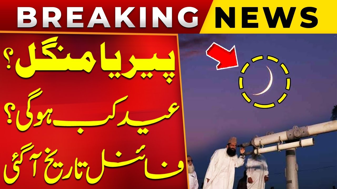 Eid ul-Fitr 2025 Date in Pakistan Finally Revealed | Eid Moon Sighting Update | Public News
