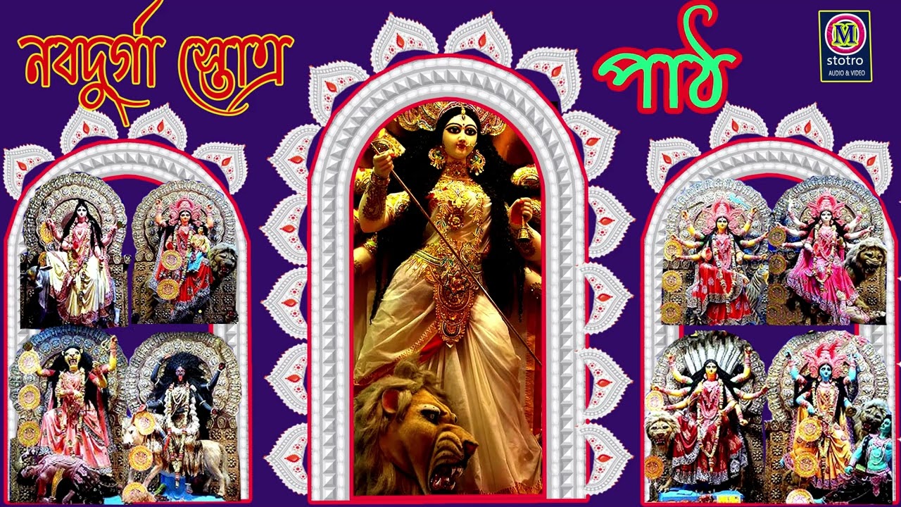 Nobo Durga Stotro Path | #omstotro