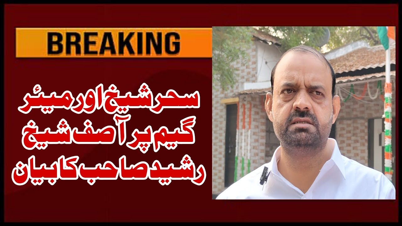 Sahar Shaikh Aur Mayor Game Par Asif Shaikh Rasheed Ka Bayan. 
