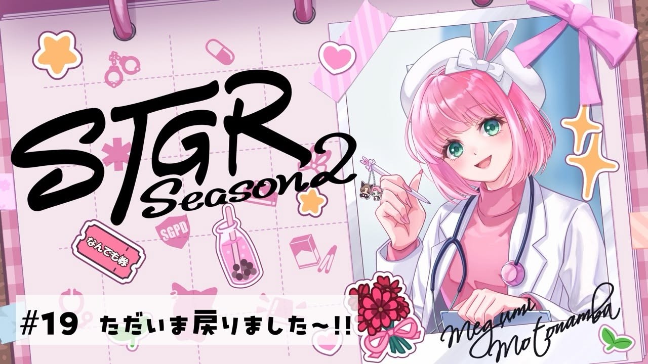 【#ストグラSeason2】 #19  ただいま戻りました～!!｜#元難波芽久未 / 松村芽久未