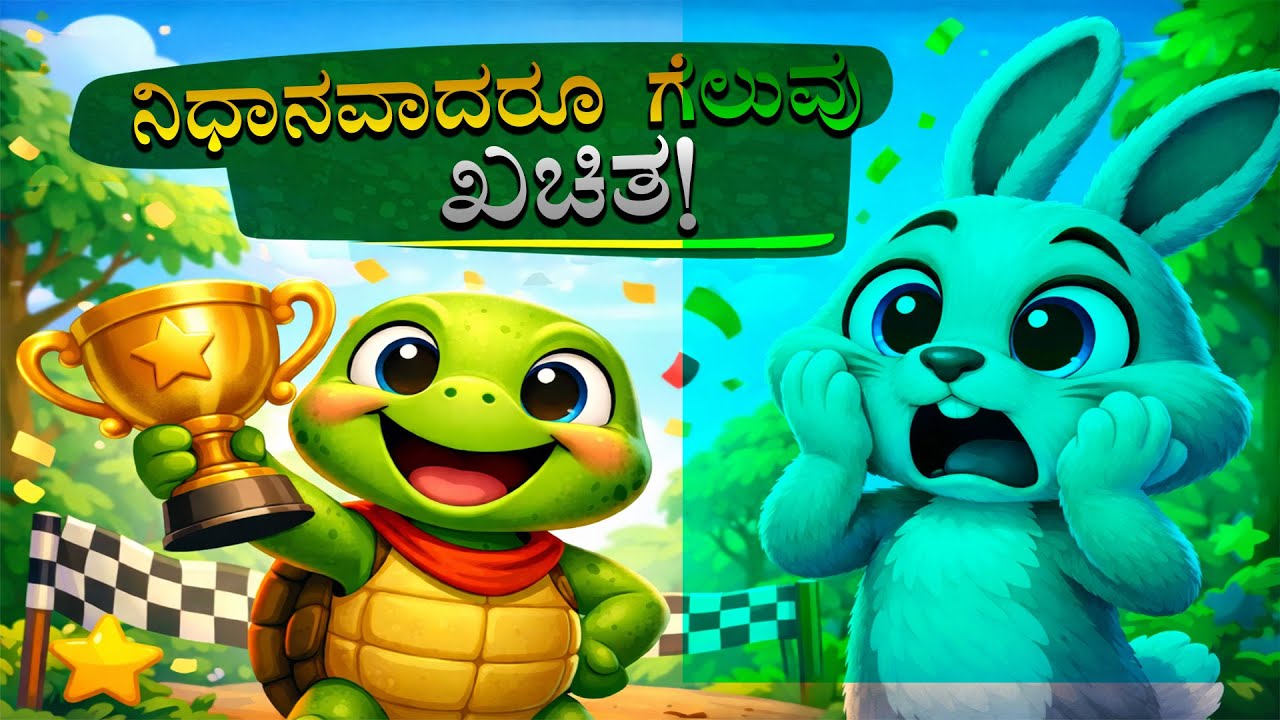 ಮೊಲ ಮತ್ತು ಆಮೆ | ನಿಧಾನವಾದರೂ ಗೆಲುವು ಖಚಿತ! | Kannada Cartoon Story