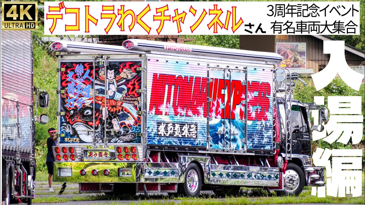 【前編】わくC hさんの情熱に呼応して集結するトラックたち DEKOTORA