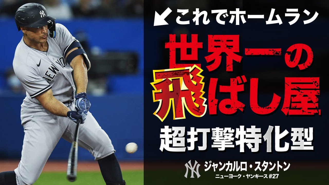 【意味不明】何度見ても驚く...超人スタントンのヤバすぎるHR弾道。レーザーホームラン MLB Giancarlo Stanton