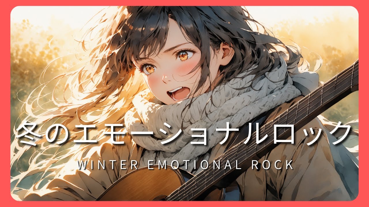 [Rock]冬の朝に聞きたいエモいJ-Rock