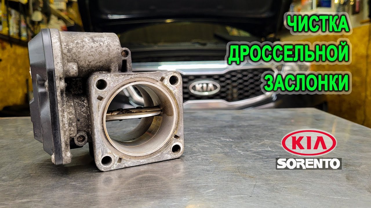 Чистка дроссельной заслонки Киа Соренто II. (Cleaning the throttle valve Kia Sorento II.)