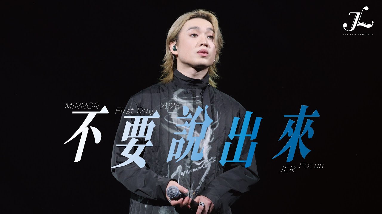 Jer 柳應廷《不要說出來》 | 2026.01.01《MIRROR First Day 2026》 Multi-Angle Fancam