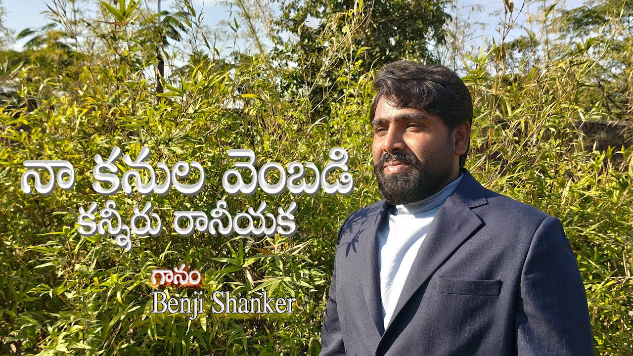 నా కనుల వెంబడి కన్నీరు రానీయక || Telugu Christian Song || By Benji Shanker
