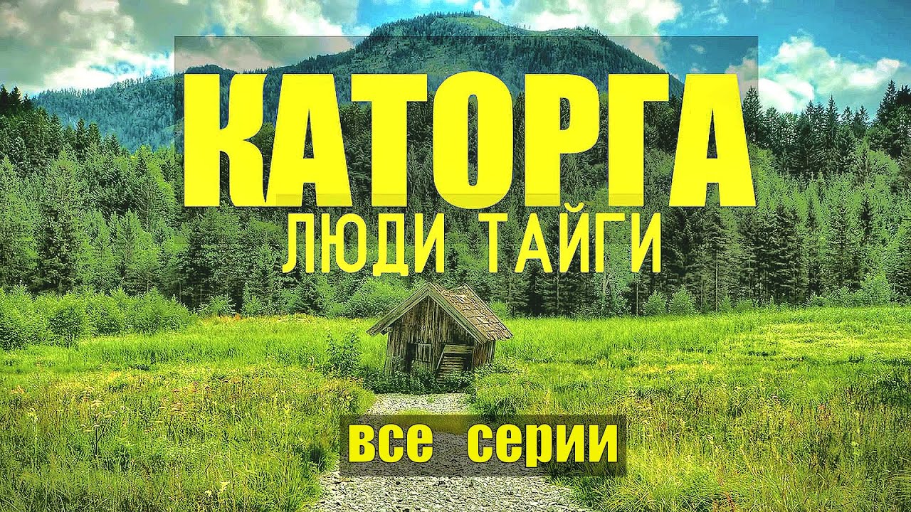 СЕРИАЛ КАТОРГА ВСЕ СЕРИИ ЛЮДИ В ТАЙГЕ КОЛЫМА АВТОНОМНАЯ ЖИЗНЬ В ЛЕСУ В ЗИМОВЬЕ СЕЛЕКЦИЯ