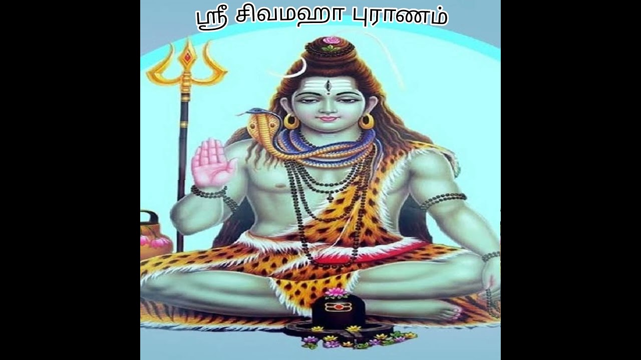 ஸ்ரீ சிவமஹா புராணம்॥ நாள் 1