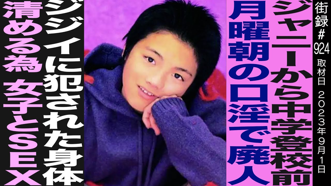 【後編】元Jr. 大島幸広/中学登校前 月曜朝に&hellip;/清める為女子と&hellip;