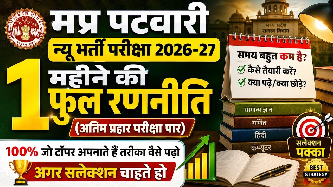 MP Patwari Bharti 2026 | 1 Month Full Preparation Strategy | What to Read and What to Skip | Patwari Exam Strategy