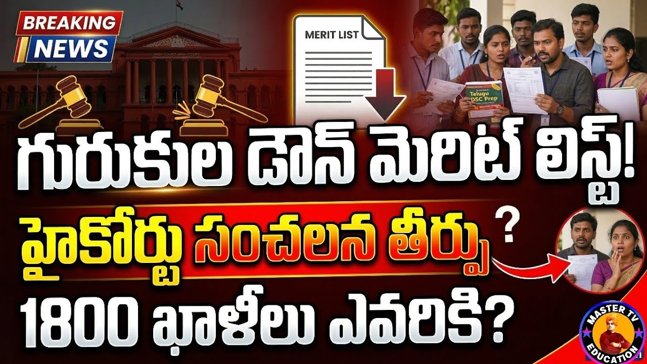 💥 గురుకుల డౌన్ మెరిట్ లిస్ట్ అందరికీ ఇస్తారా? | TREIRB 1800 Vacancies High Court Final Judgment