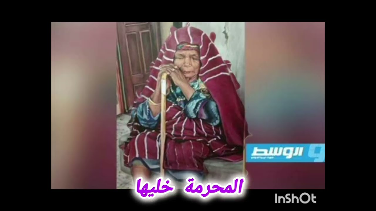 كنّك مشيتي المحرمة خليها..  اغنية شعبية ليبية قديمة @takaseem9187