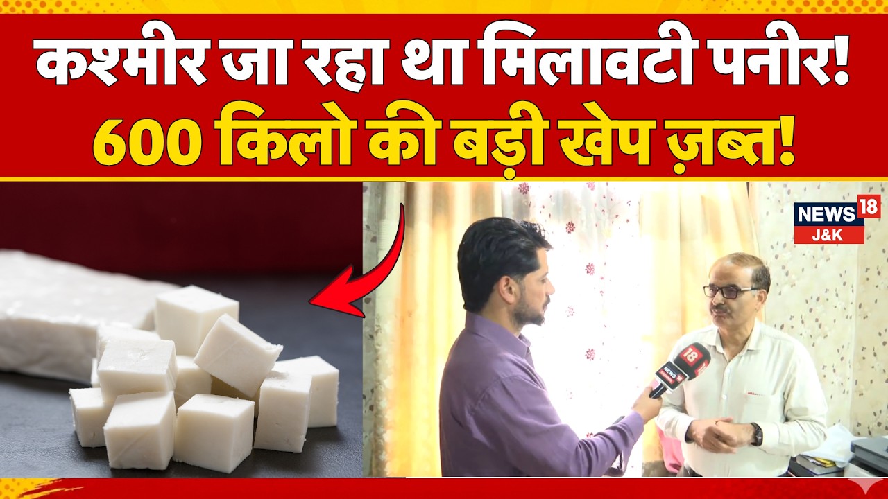 Jammu Fake Paneer News : 600 Kg Adulterated Paneer Seized, Consignment Being Transported to Kashmir
