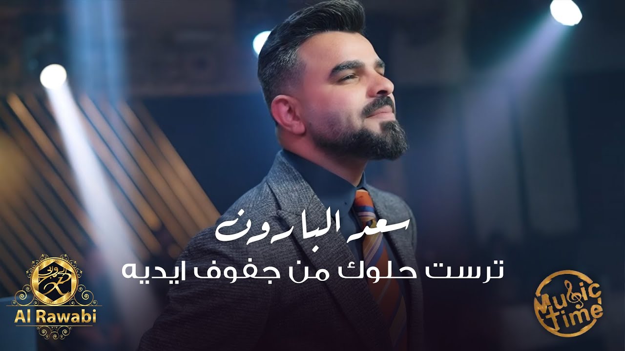 سعد البارون - ترست حلوك من جفوف ايديه - المعزوفة العراقية القويه