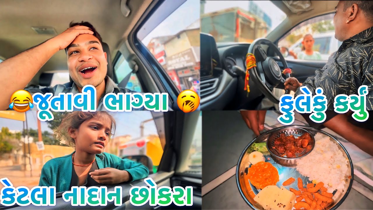 આજે ફુલેકું બનાવ્યું । કેટલા નાના છોકરાઓ પૈસા માંગે છે રસ્તા માં 😳 આજે ગયા કંકોત્રી મૂકવા 