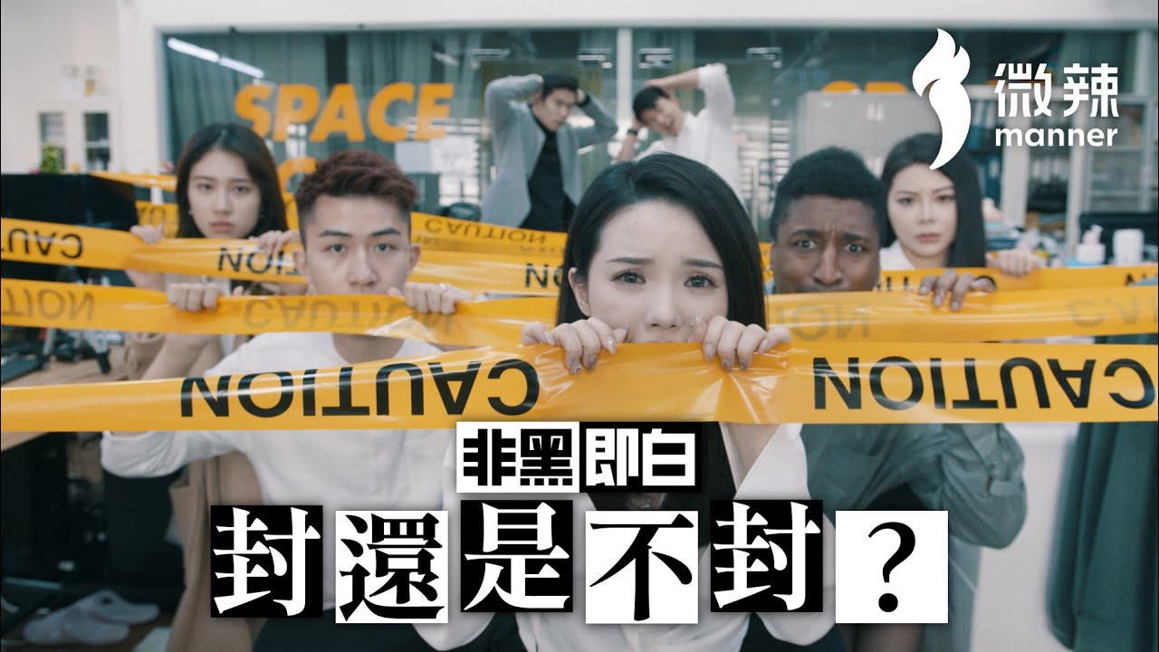 非黑即白 - 封還是不封？｜微辣 Manner
