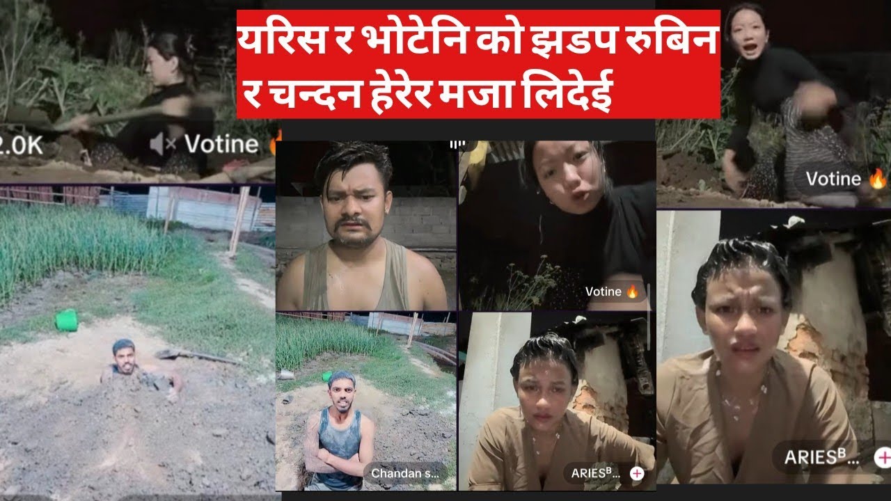 यरिस र भोटेनि को झडप रुबिन र चन्दन हेरेर मजा लिदेई