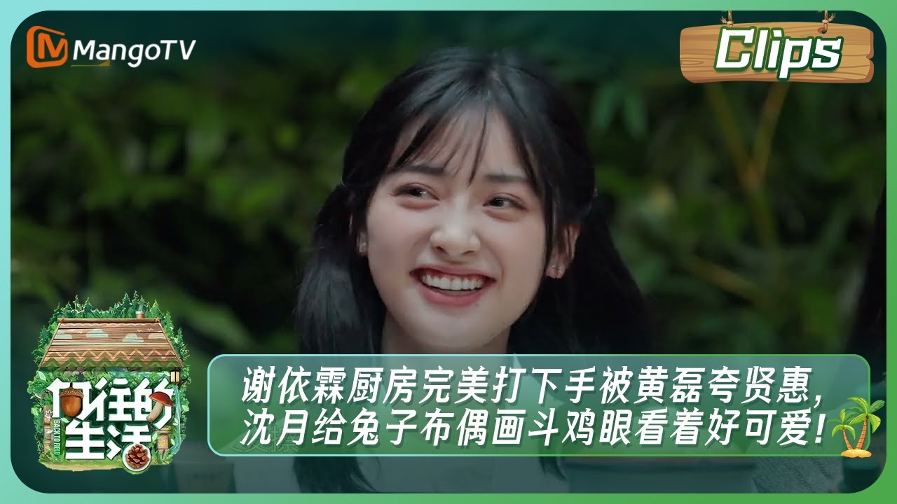 【精彩抢先看】谢依霖厨房完美打下手被黄磊夸贤惠，沈月给兔子布偶画斗鸡眼看着好可爱！| Back To Field 7 Clips | MangoTV