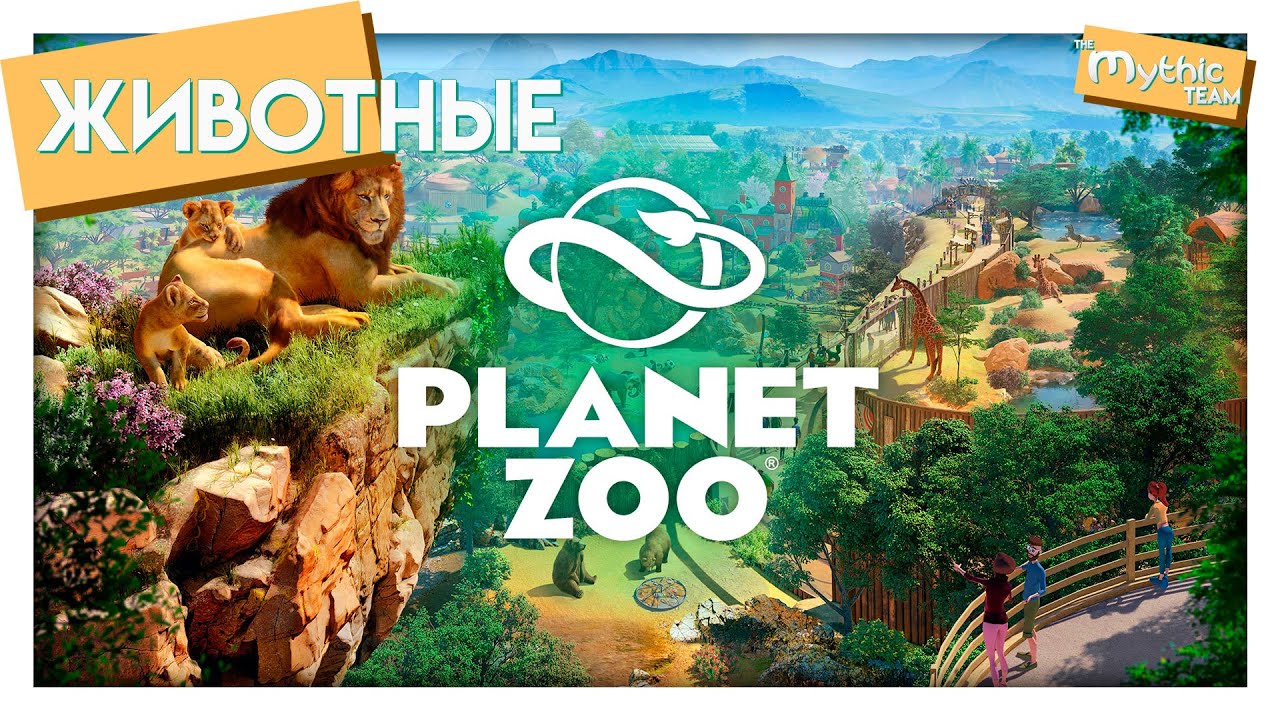 Все животные из игры Planet Zoo. All animals from Planet Zoo. [117 животных / 117 animals]