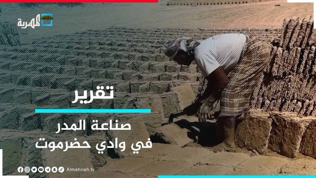 صناعة المدر-مهنة تراثية في وادي حضرموت