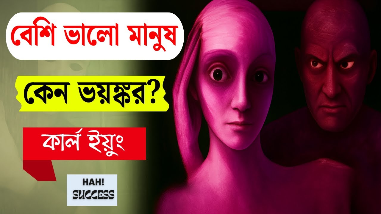 কেন অতিরিক্ত ভালো মানুষ  বিপজ্জনক  হয়? কার্ল ইয়ুং-এর চোখে মানুষের ভয়ঙ্কর মনস্তত্ত্ব |@hahsuccess