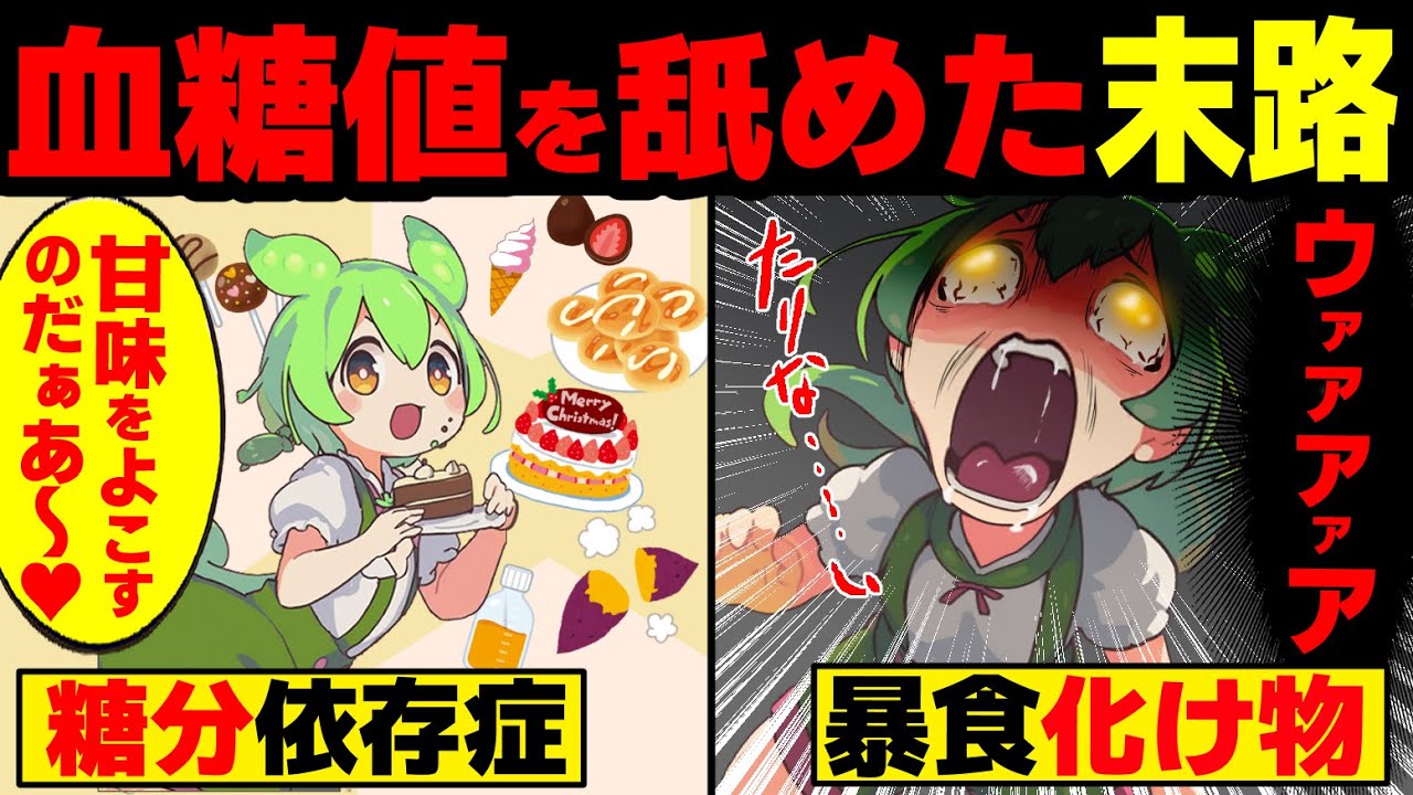 血糖値スパイクをナメまくったずんだもんの末路【ずんだもん&ゆっくり解説】