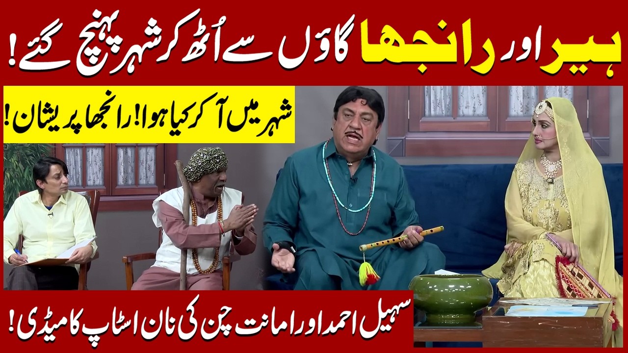 Heer Aur Ranjha Gao sy Uth kr Shehr mein aa gaye | Sohail Ahmad | Amanat Chan | Hasb-e-Haal Official