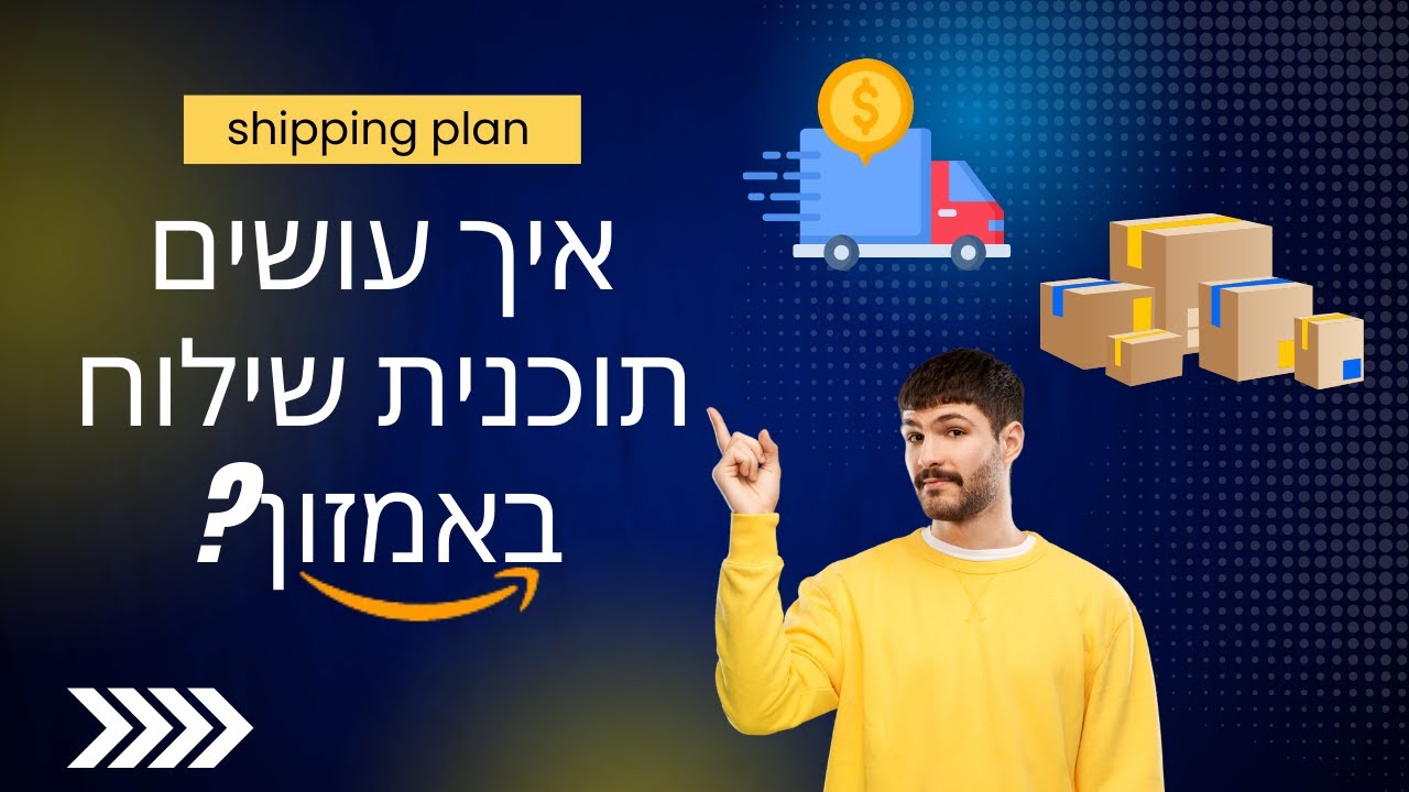 איך עושים תכנית שילוח לאמזון באונליין ארביטראז?