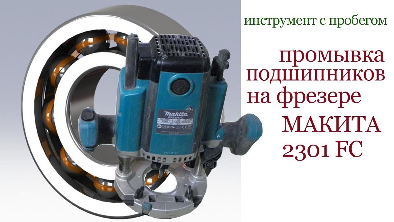 Промывка подшипников на фрезере Макита 2301 FC