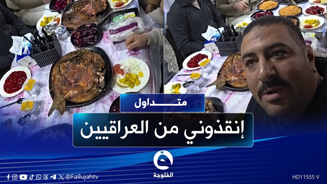 إنقذوني من العراقيين.. مصري في العراق معزوم على أكلة خفيفة #متداول