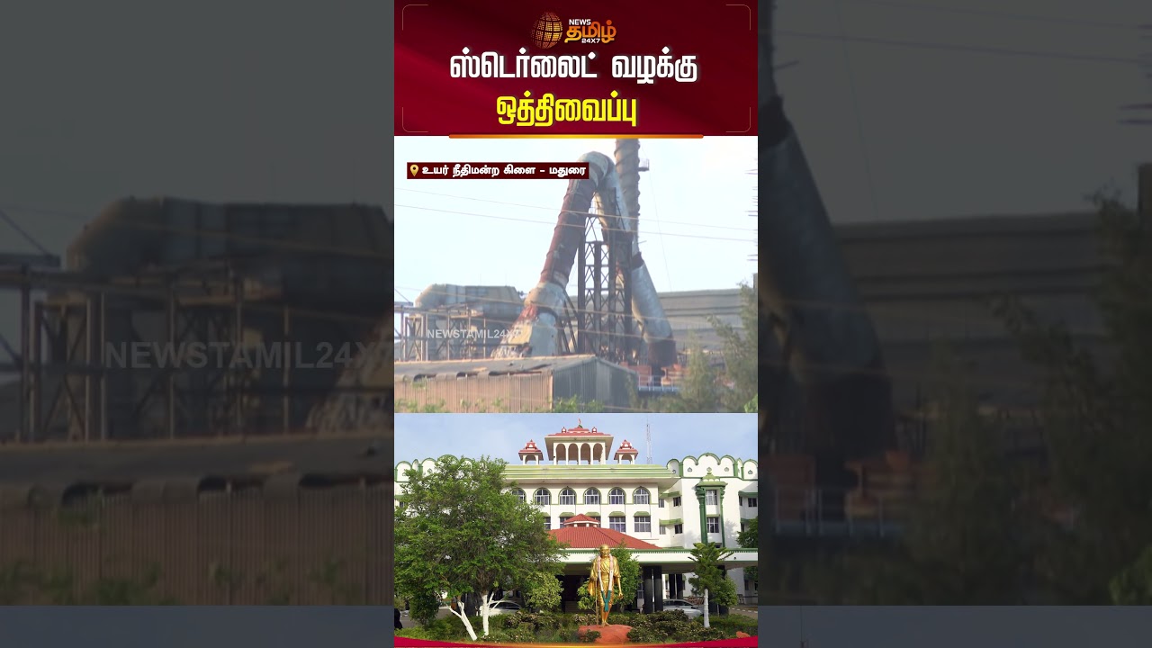 ஸ்டெர்லைட் வழக்கு ஒத்திவைப்பு | Sterlite Copper #thoothukudi #newstamil24x7 #Sterlitecase #shorts