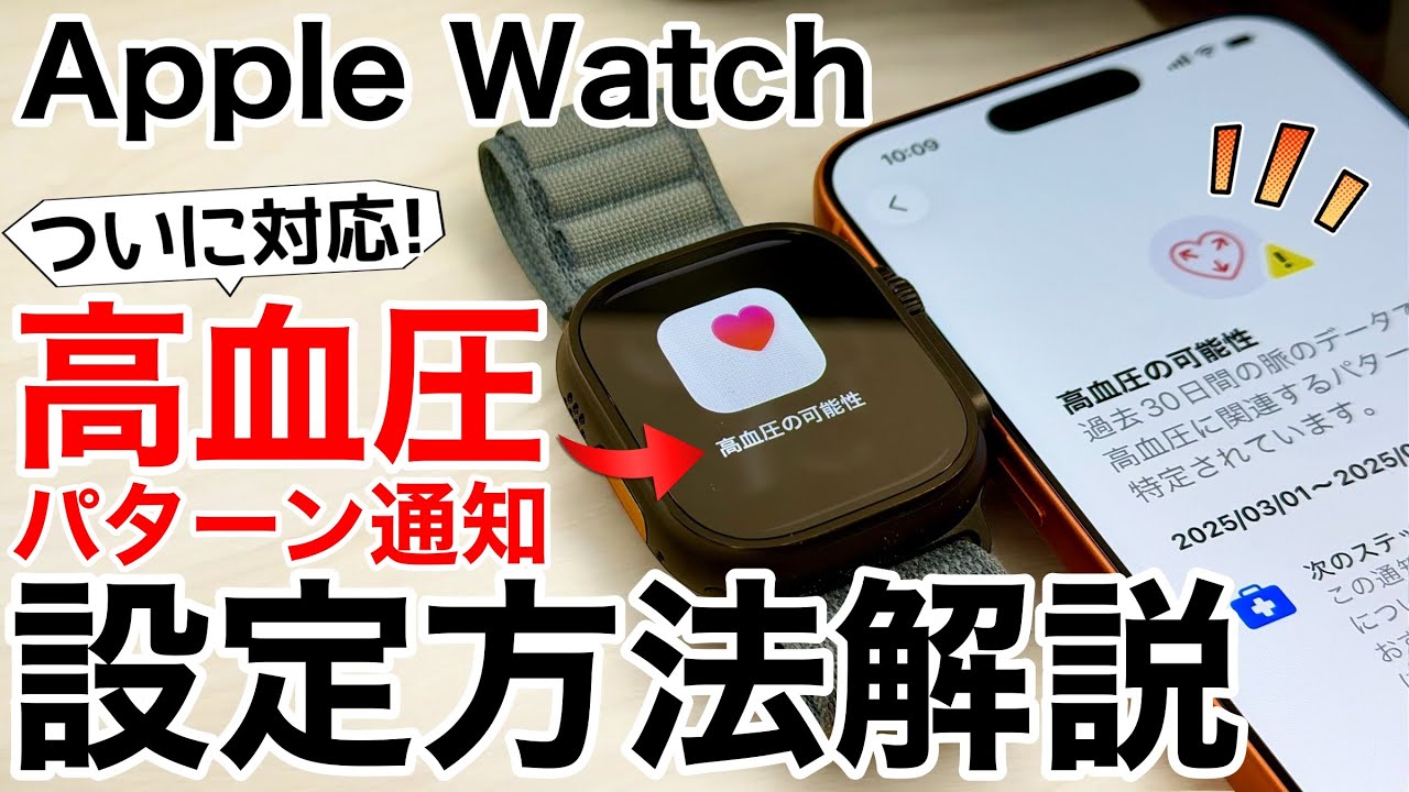 【速報】新機能「高血圧通知」に対応!Apple Watchの対応機種はどれ?設定方法や条件を解説!