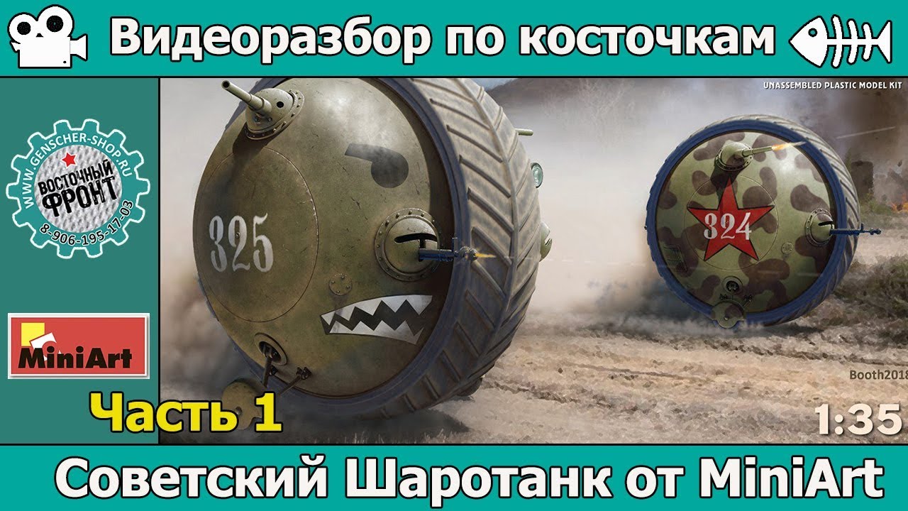 Разбор по косточкам: Шаротанк от MiniArt (арт. 40001) Часть 1