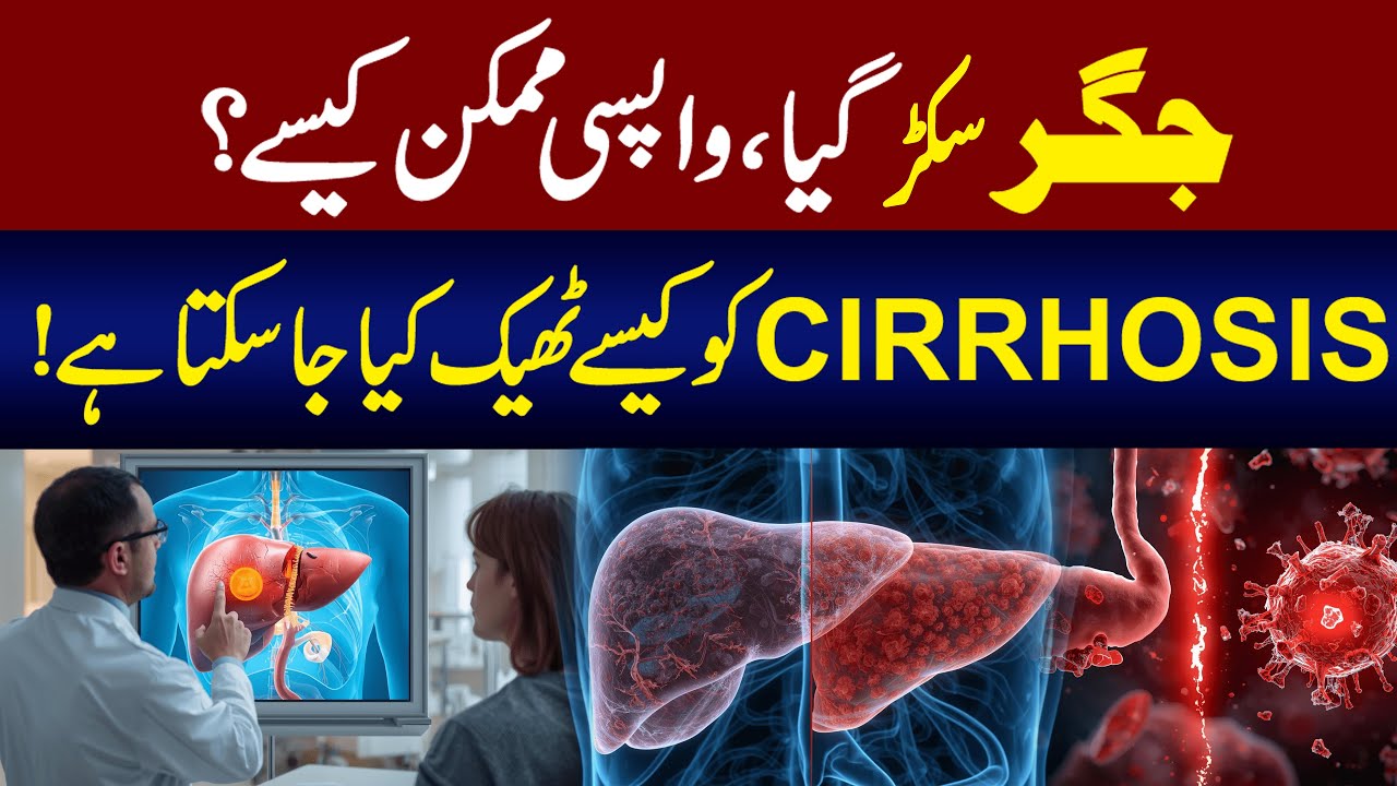 Jigr Kese Sukr Jata hay, Easy Tips Aur Ilaj? Causes, Symptoms & Treatment Explained| Dr Usman Naeem