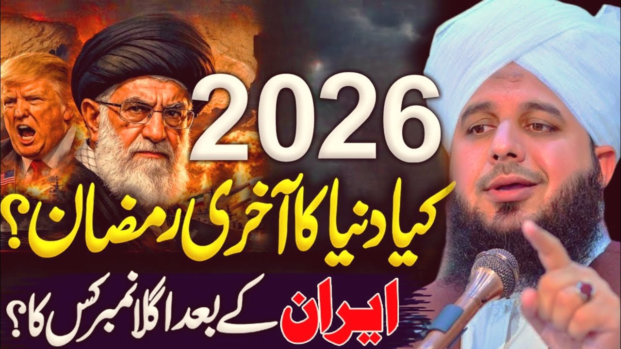Kiya 2026 Duniya ka Akhri Saal hoga New biyan by Peer Ajmal Raza Qadari 