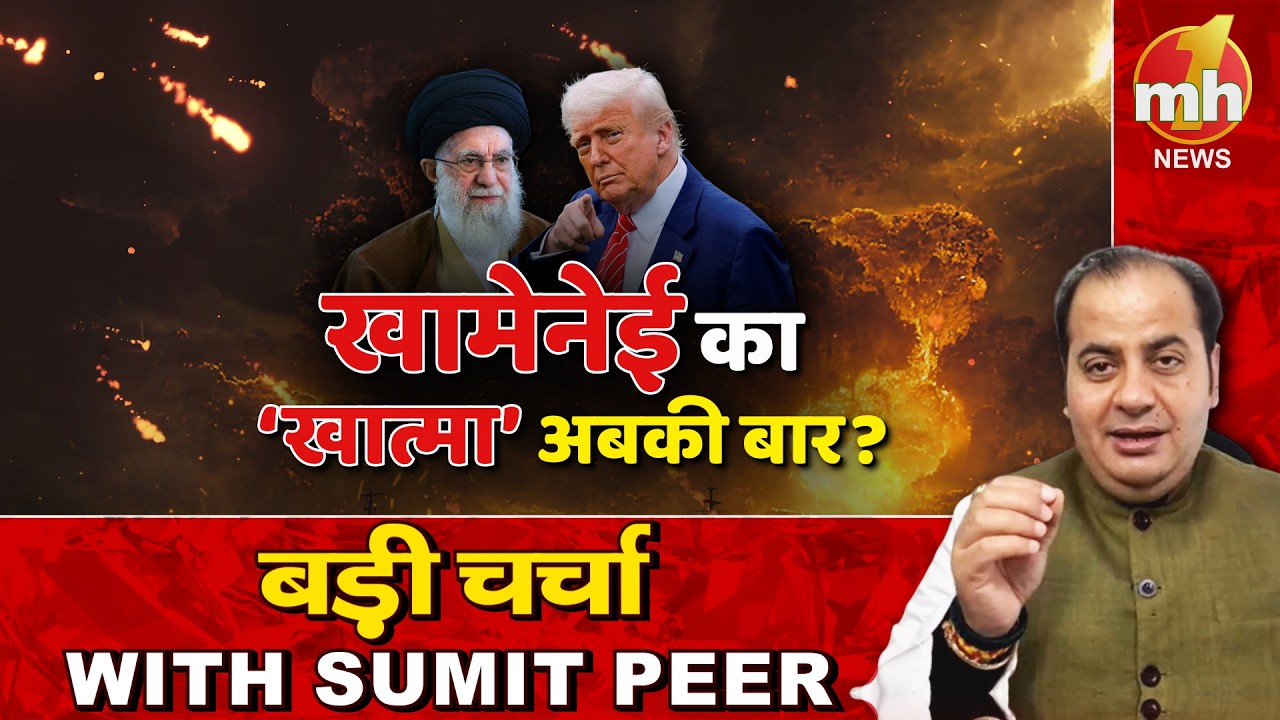 ईरान पर Trump का Final Strike ? सीनियर पॉलिटिकल कमेंटेटर Sumit Peer के साथ बड़ी चर्चा