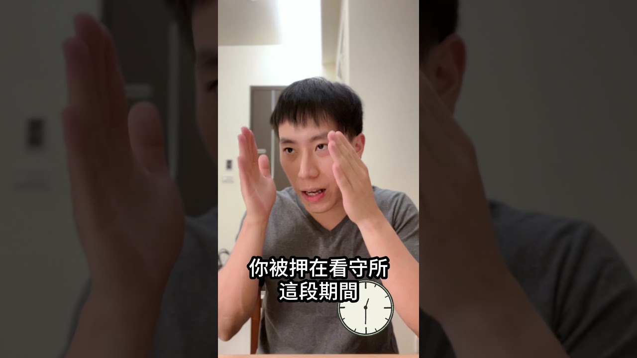 ‼️聲請羈押禁見是啥？#刑事律師#一不小心就坐牢