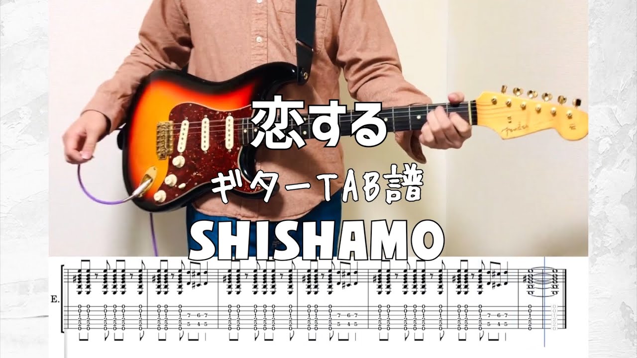 ［TAB譜］恋する/SHISHAMO【ギター 弾いてみた】