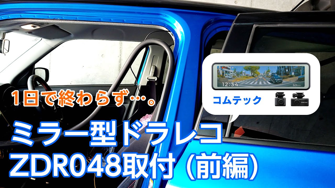 【スイフトスポーツ】ドラレコ「コムテック ZDR048」取付 前編【ZC33S】