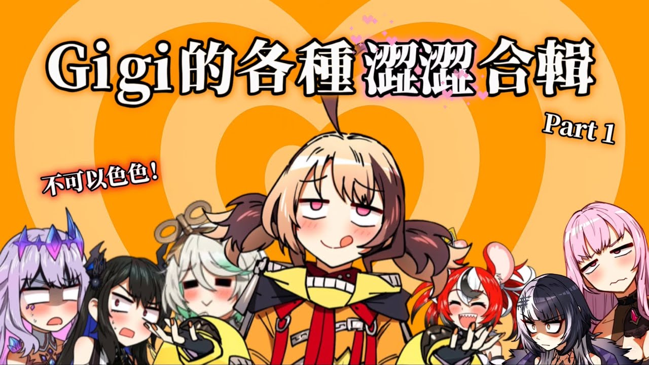 【Gigi Murin】  GG先停下！不要再講了啦！ Gigi 的各種牙敗片段合輯 ！！！ 【Hololive EN 中譯精華】