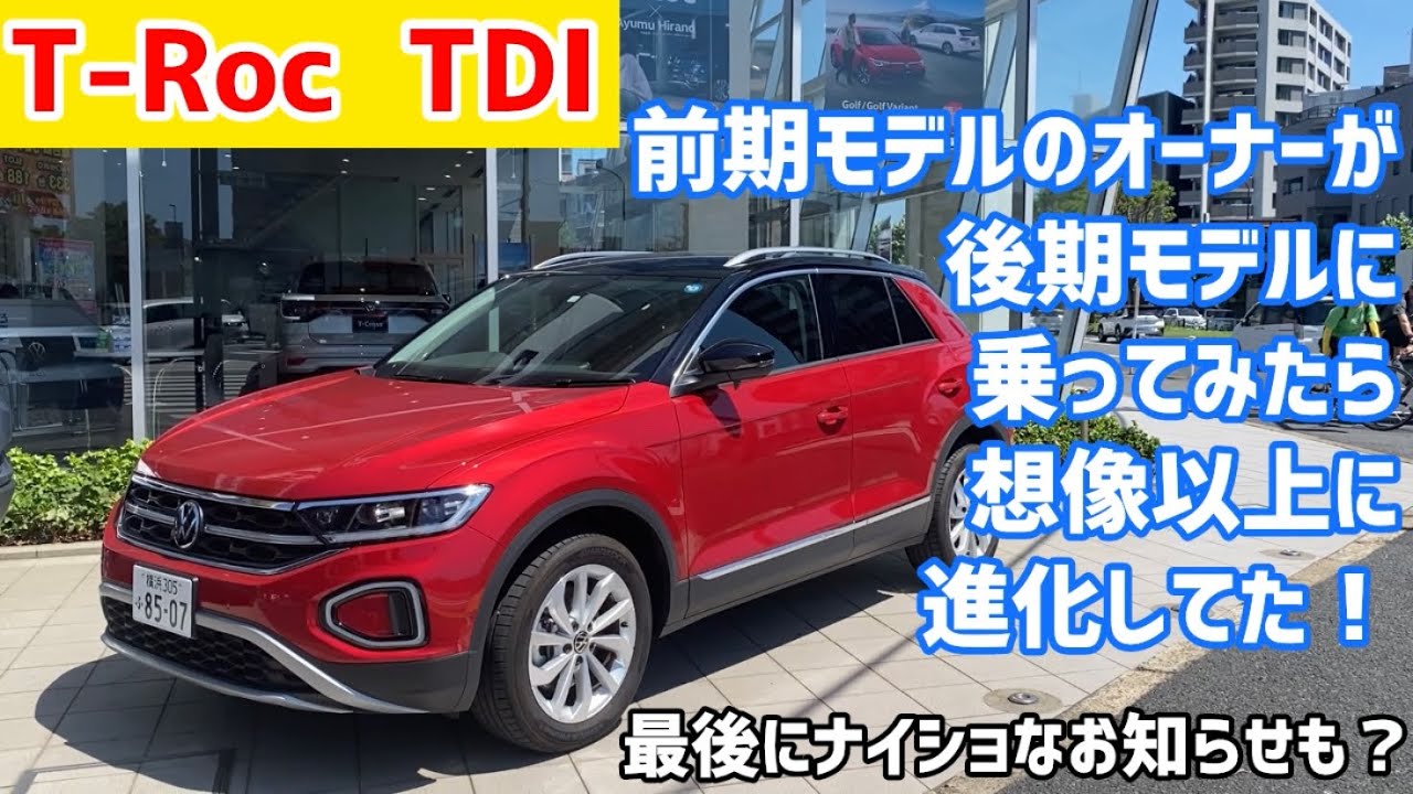 【T-Roc TDI】前期モデルオーナーが試乗してみたら想像以上だった